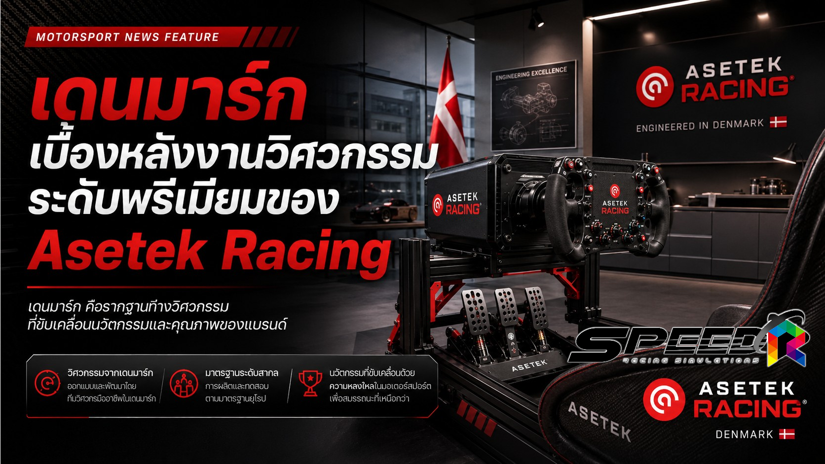 แนะนำ Asetek SimSports