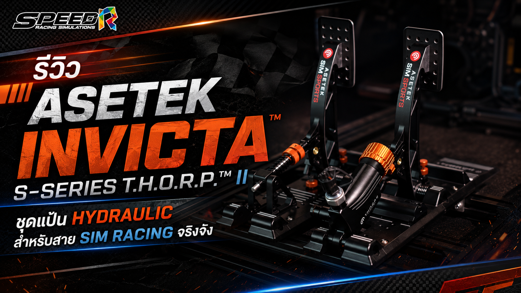 รีวิว Asetek Invicta S-Series T.H.O.R.P. II แป้น Hydraulic ตัว Top Tier ของค่าย
